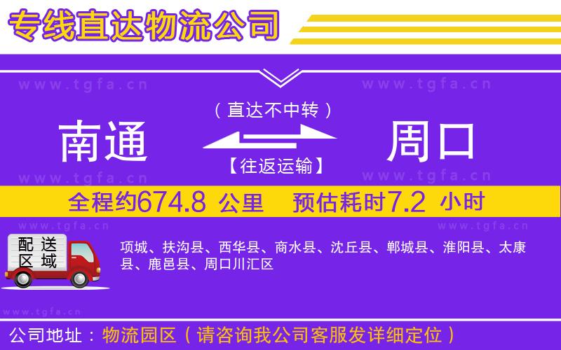 南通到周口物流公司