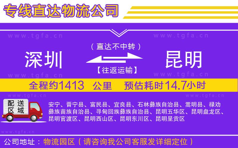 深圳到昆明物流專(zhuān)線