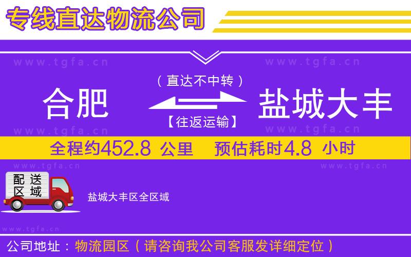 合肥到鹽城大豐區(qū)物流公司