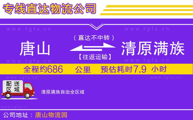 唐山到清原滿族自治物流公司