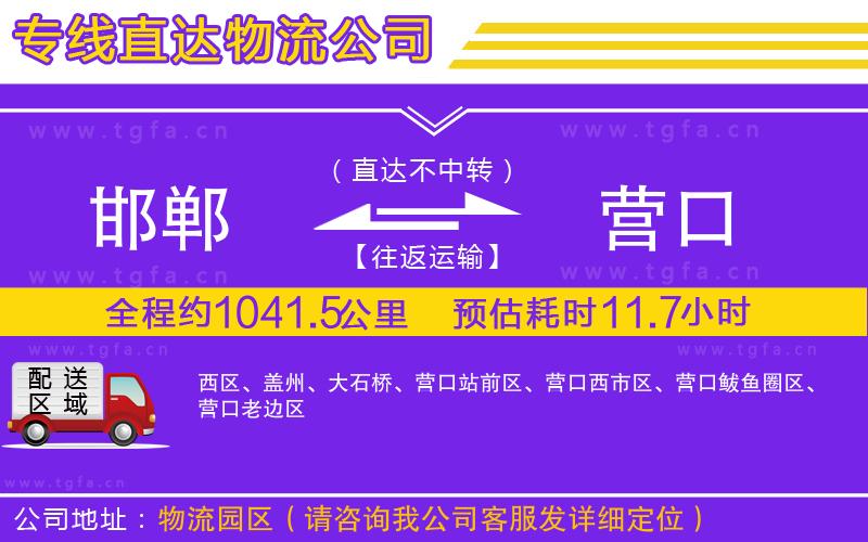 邯鄲到營口物流公司