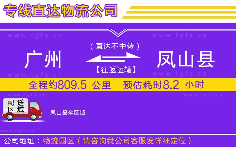 廣州到鳳山縣物流專線