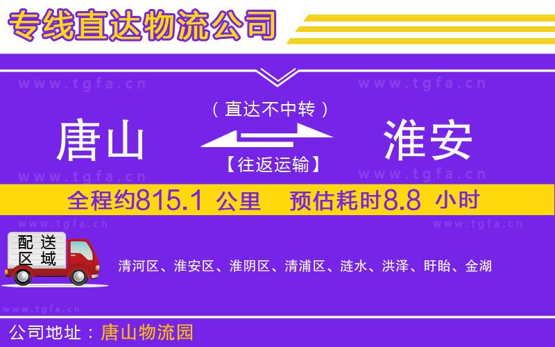 唐山到淮安貨運(yùn)公司