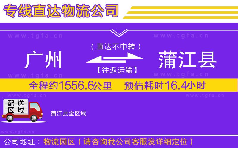 廣州到蒲江縣物流專(zhuān)線(xiàn)