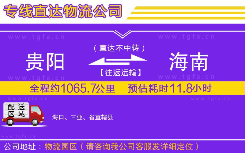 貴陽(yáng)到海南物流專(zhuān)線(xiàn)