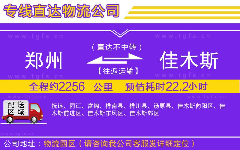 鄭州到佳木斯物流公司
