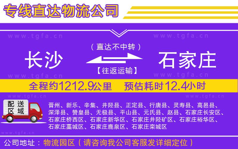 長(zhǎng)沙到石家莊物流專線