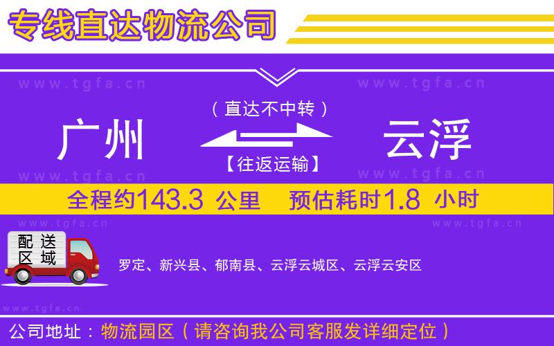 廣州到云浮物流公司