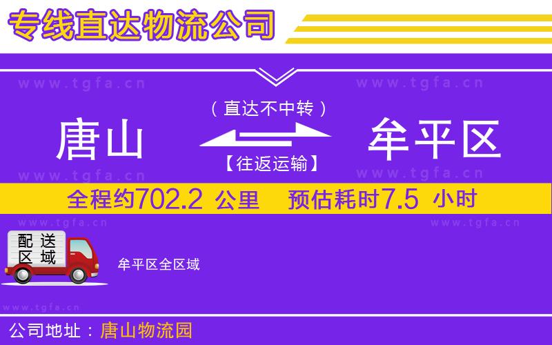 唐山到牟平區(qū)貨運(yùn)公司