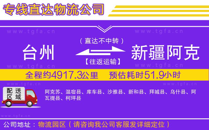 臺州到新疆阿克蘇地區(qū)物流公司
