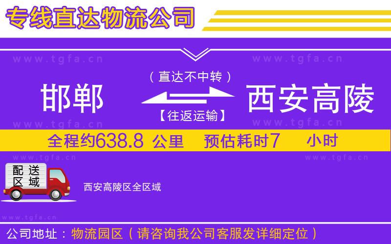 邯鄲到西安高陵區(qū)物流專(zhuān)線