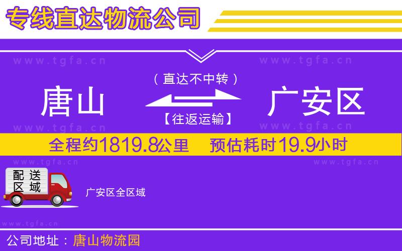 唐山到廣安區(qū)貨運公司