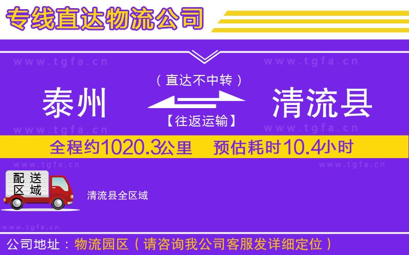 泰州到清流縣物流專線