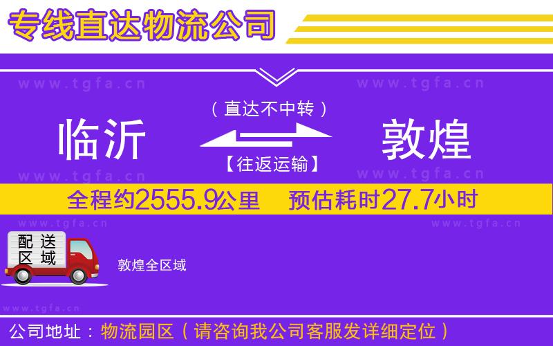 臨沂到敦煌物流專線