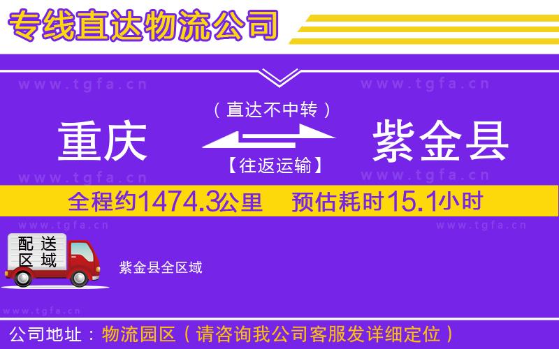 重慶到紫金縣物流專線