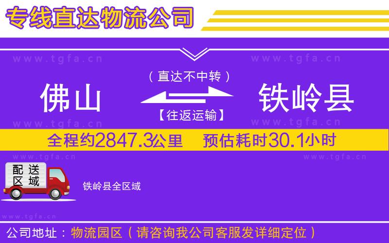 佛山到鐵嶺縣物流公司