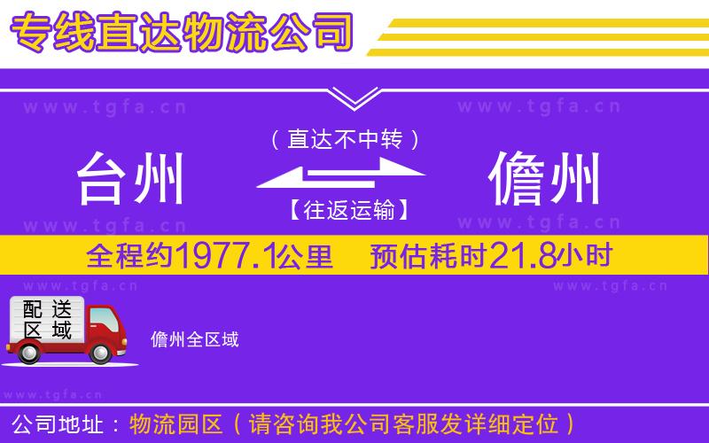 臺州到儋州物流公司