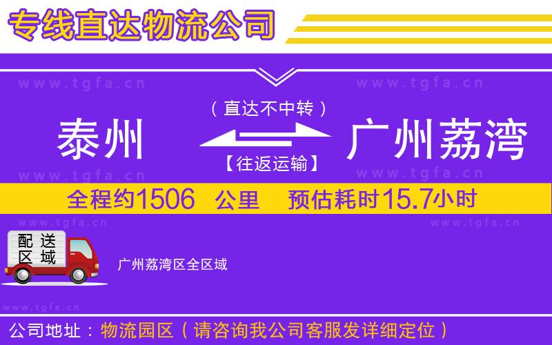 泰州到廣州荔灣區(qū)物流專線