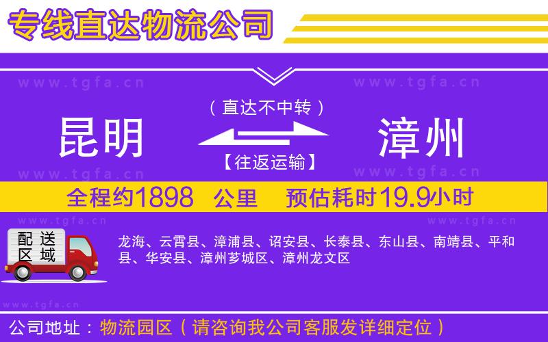 昆明到漳州物流公司