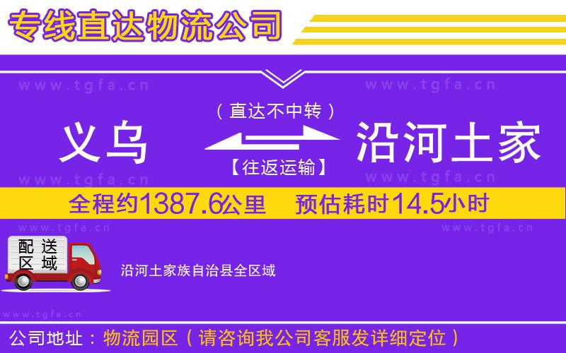 義烏到沿河土家族自治縣物流專線