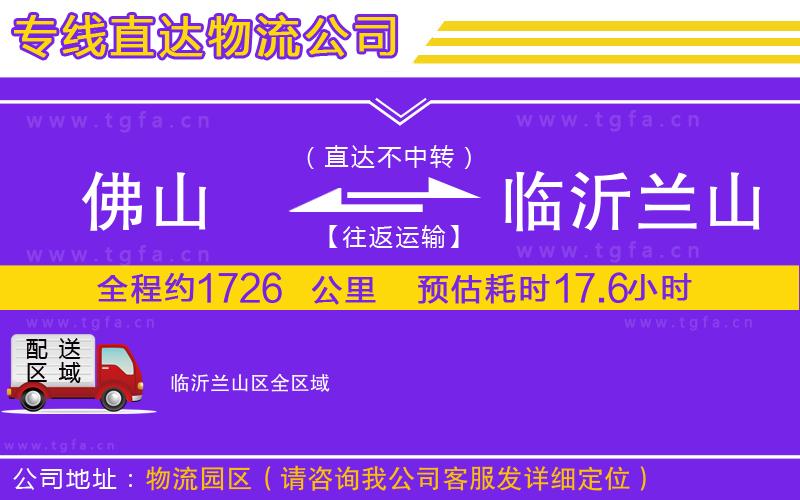 佛山到臨沂蘭山區(qū)物流專線