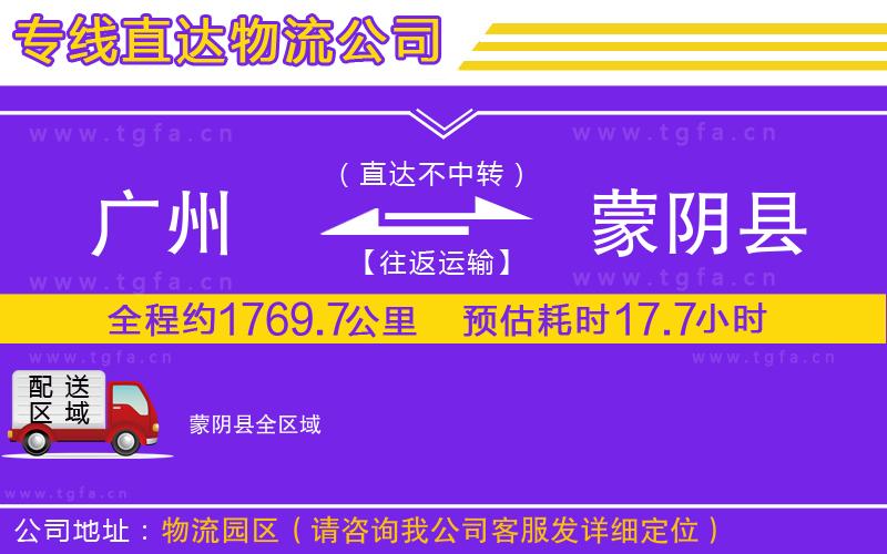 廣州到蒙陰縣物流公司