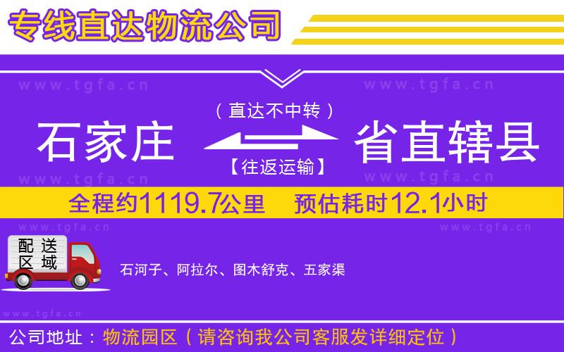 石家莊到省直轄縣物流公司