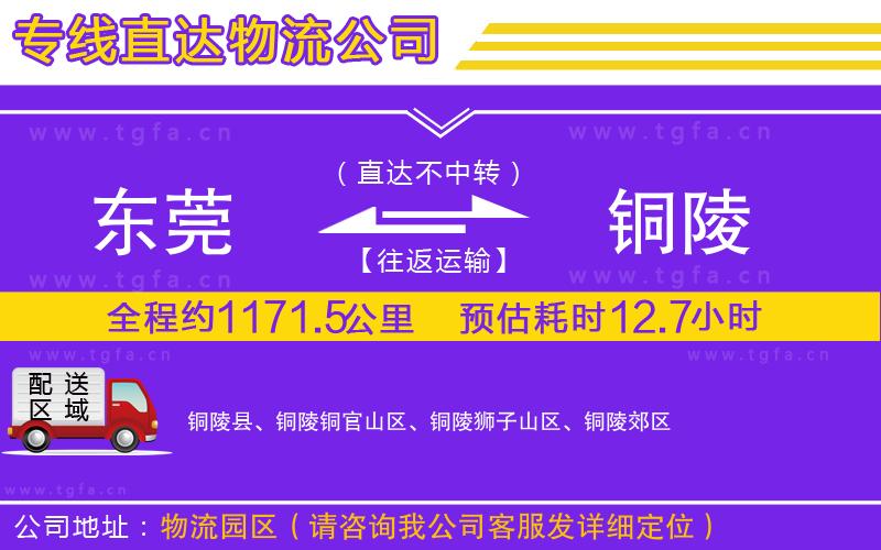 東莞到銅陵物流公司