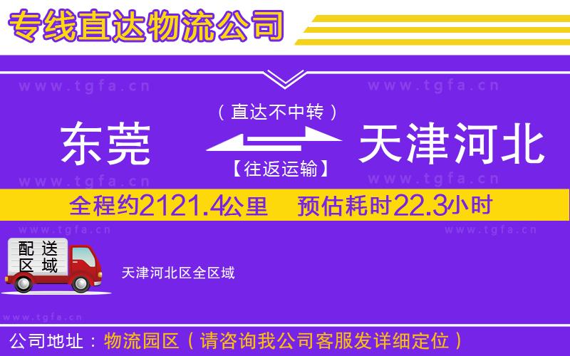 東莞到天津河北區(qū)物流公司