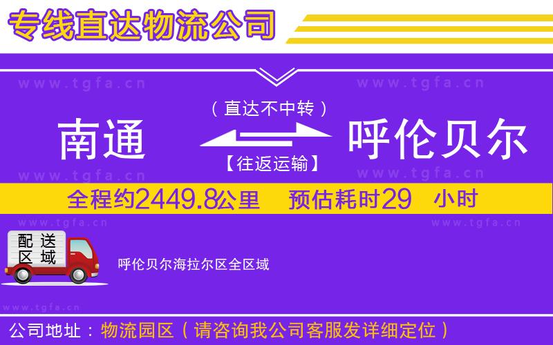 南通到呼倫貝爾海拉爾區(qū)物流公司