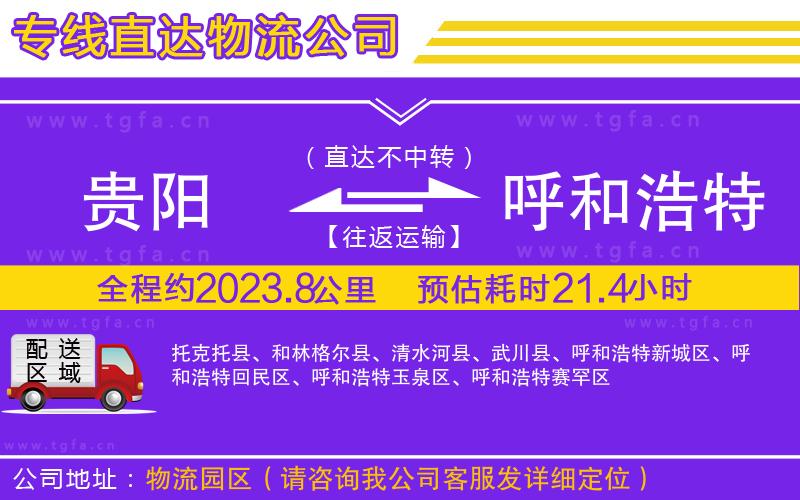 貴陽到呼和浩特物流專線