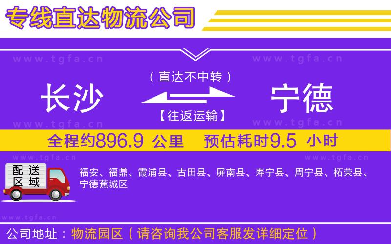 長(zhǎng)沙到寧德物流專線