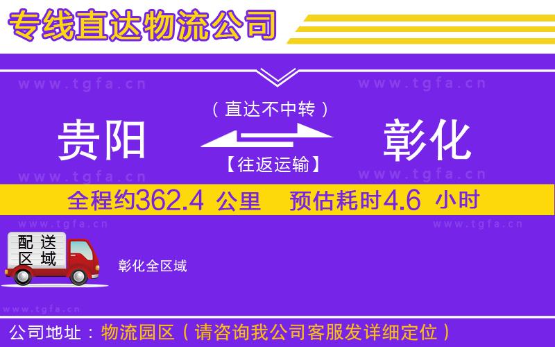 貴陽到彰化物流公司