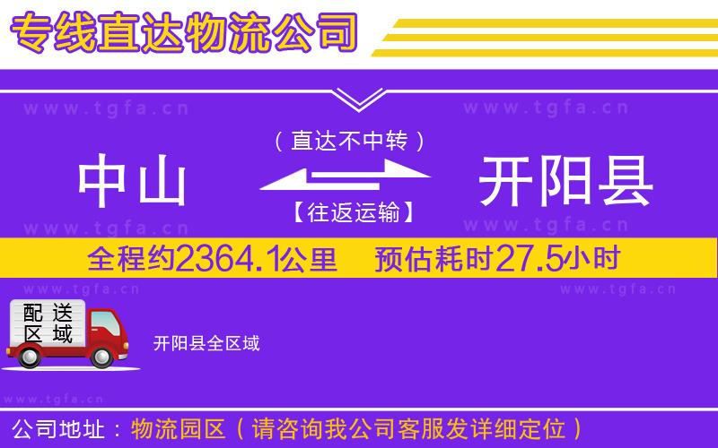 中山到開陽縣物流公司