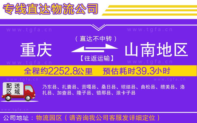 重慶到山南地區(qū)物流專線