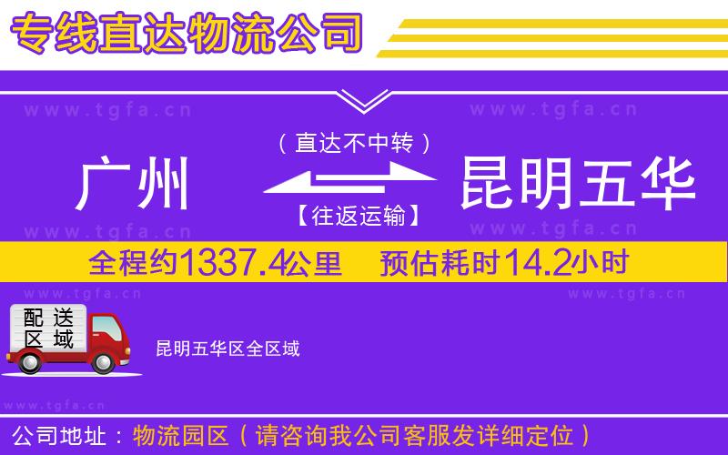廣州到昆明五華區(qū)物流公司
