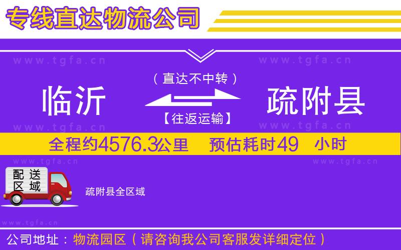 臨沂到疏附縣物流公司