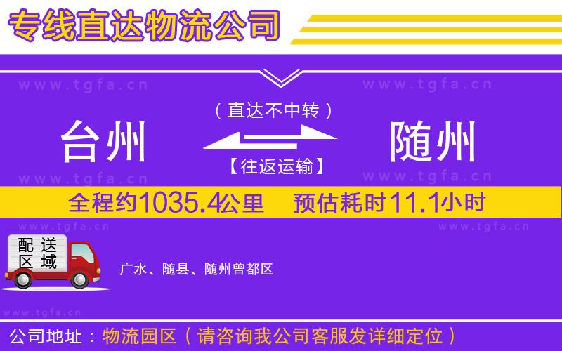 臺(tái)州到隨州物流專線