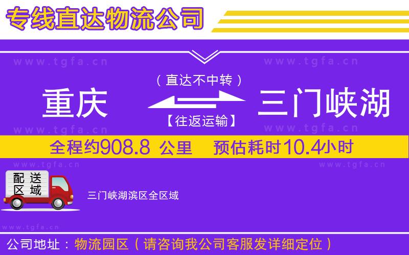 重慶到三門峽湖濱區(qū)物流公司
