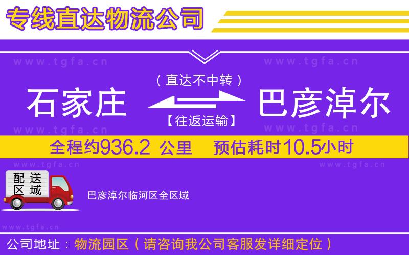 石家莊到巴彥淖爾臨河區(qū)物流公司