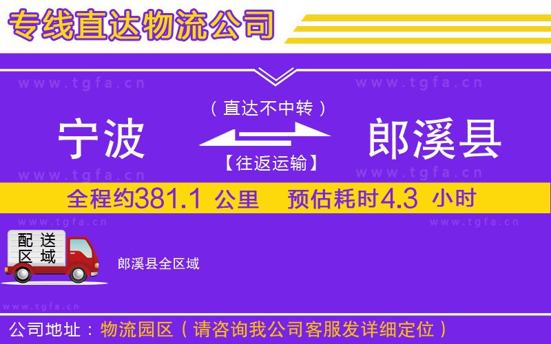 寧波到郎溪縣物流專線
