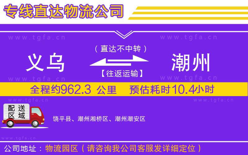 義烏到潮州物流專線