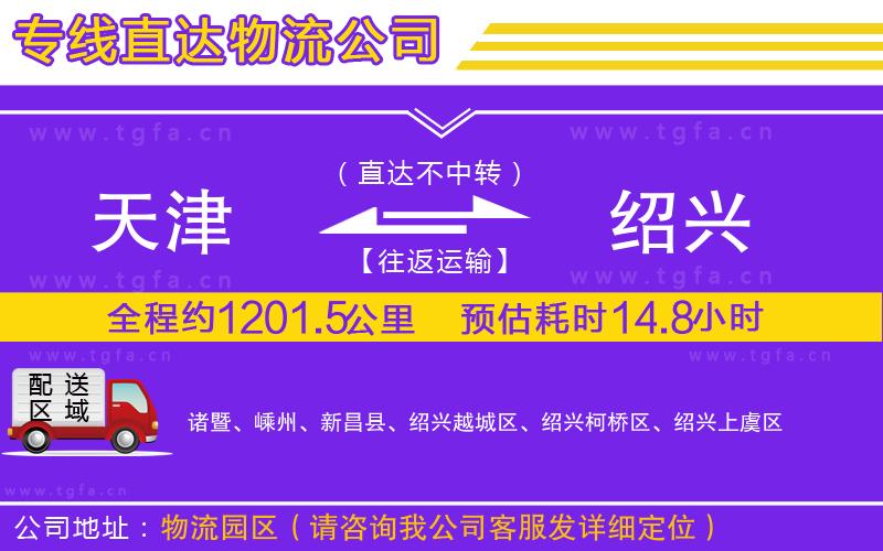 天津到紹興物流專線