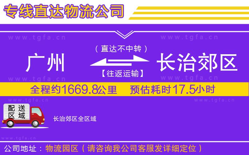 廣州到長治郊區(qū)物流專線