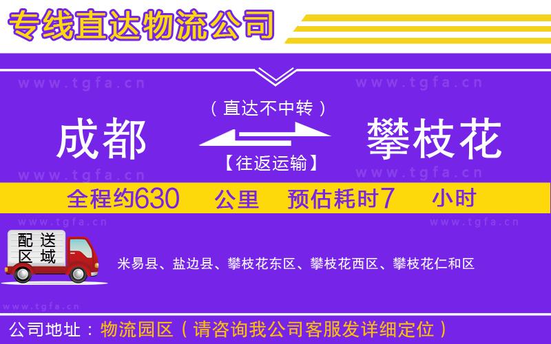 成都到攀枝花物流公司