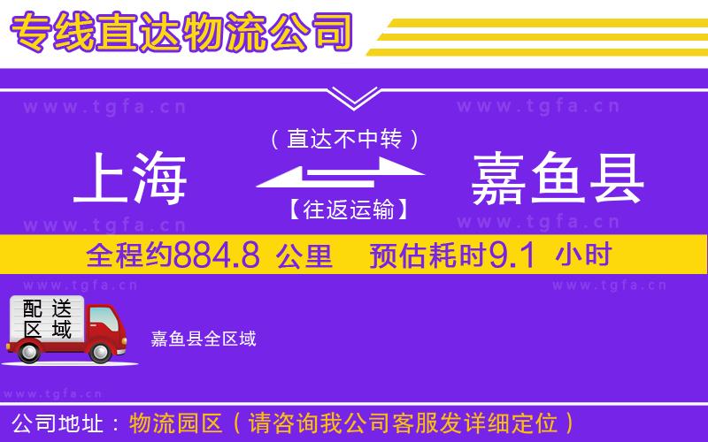 上海到嘉魚縣物流專線