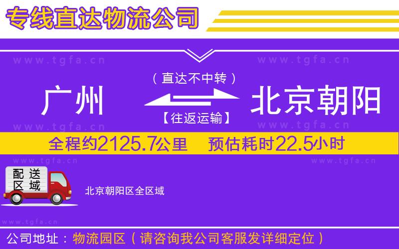 廣州到北京朝陽區(qū)物流公司