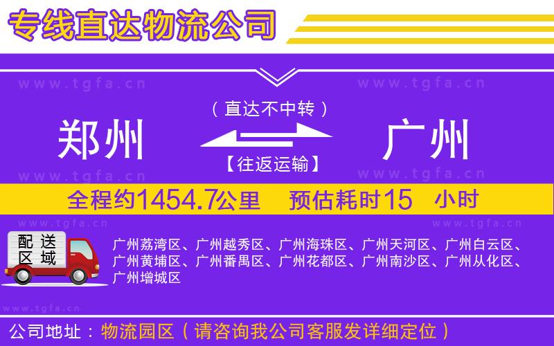 鄭州到廣州物流專線