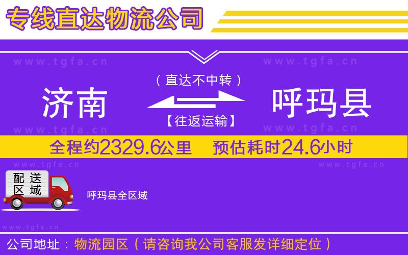 濟南到呼瑪縣物流公司