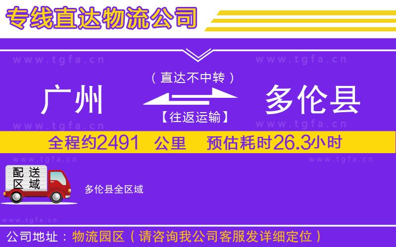 廣州到多倫縣物流公司